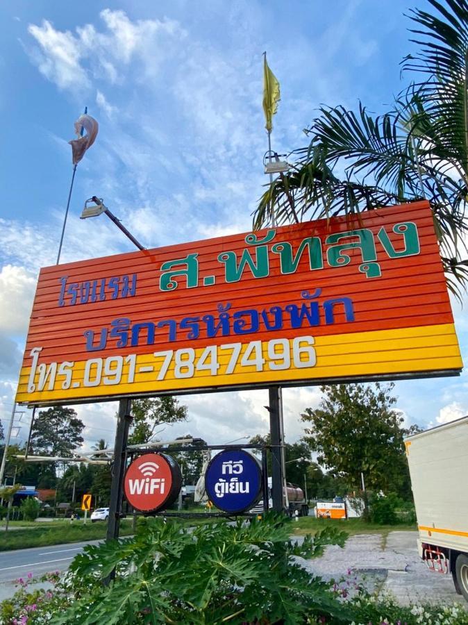 Sor Phattalung Hotel Phatthalung Zewnętrze zdjęcie